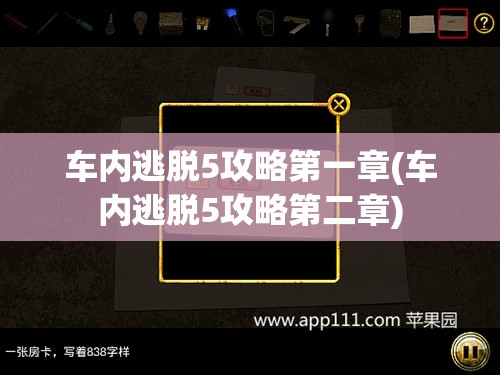 车内逃脱5攻略第一章(车内逃脱5攻略第二章)