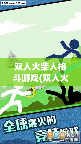 双人火柴人格斗游戏(双人火柴人格斗游戏不用网)