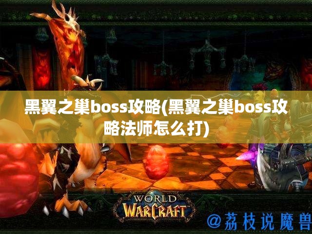 黑翼之巢boss攻略(黑翼之巢boss攻略法师怎么打)