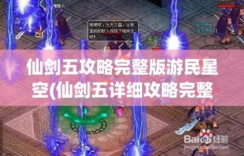 仙剑五攻略完整版游民星空(仙剑五详细攻略完整版)