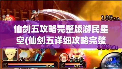 仙剑五攻略完整版游民星空(仙剑五详细攻略完整版)