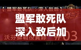 盟军敢死队深入敌后加强版攻略(盟军敢死队深入敌后加强版攻略视频)