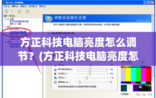 方正科技电脑亮度怎么调节？(方正科技电脑亮度怎么调节视频)