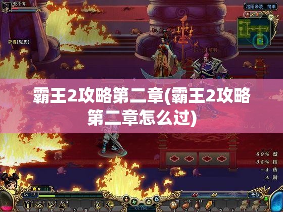 霸王2攻略第二章(霸王2攻略第二章怎么过)