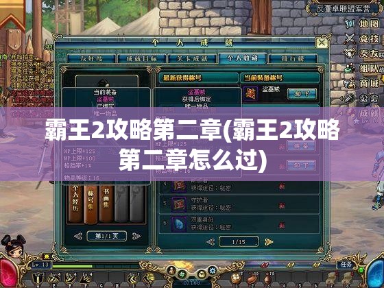 霸王2攻略第二章(霸王2攻略第二章怎么过)