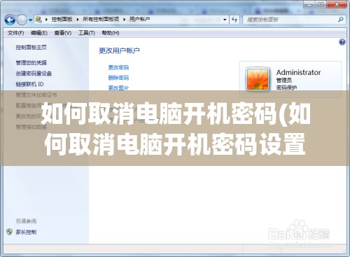 如何取消电脑开机密码(如何取消电脑开机密码设置)
