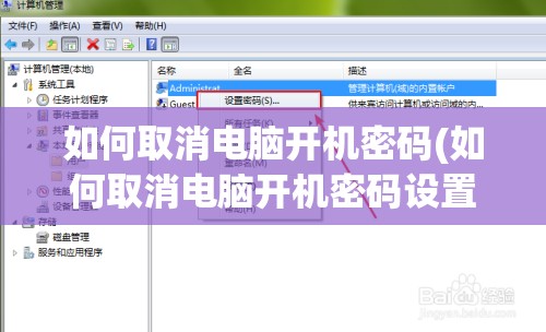 如何取消电脑开机密码(如何取消电脑开机密码设置)