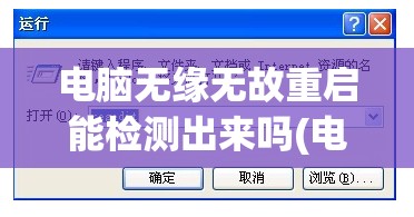 电脑无缘无故重启能检测出来吗(电脑无缘无故重启能检测出来吗怎么办)