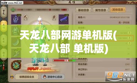 天龙八部网游单机版(天龙八部 单机版)