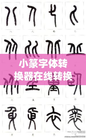 小篆字体转换器在线转换器(小篆字体转换器可复制粘贴)