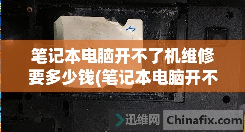 笔记本电脑开不了机维修要多少钱(笔记本电脑开不了机维修要多少钱呀)