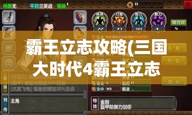 霸王立志攻略(三国大时代4霸王立志攻略)