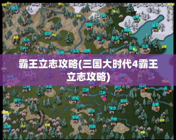 霸王立志攻略(三国大时代4霸王立志攻略)