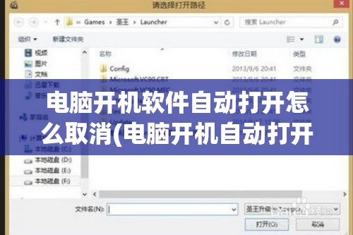 电脑开机软件自动打开怎么取消(电脑开机自动打开的软件怎么关闭)