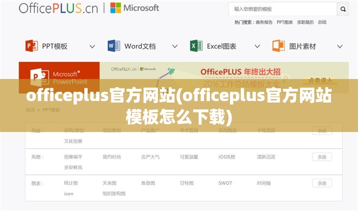 officeplus官方网站(officeplus官方网站模板怎么下载)