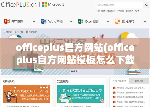 officeplus官方网站(officeplus官方网站模板怎么下载)