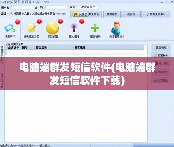 电脑端群发短信软件(电脑端群发短信软件下载)