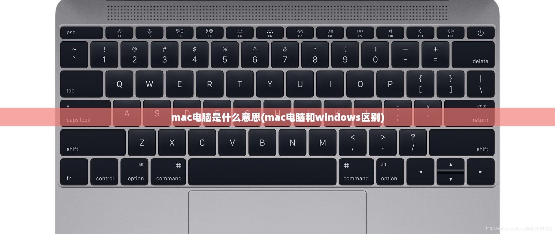 mac电脑是什么意思(mac电脑和windows区别)