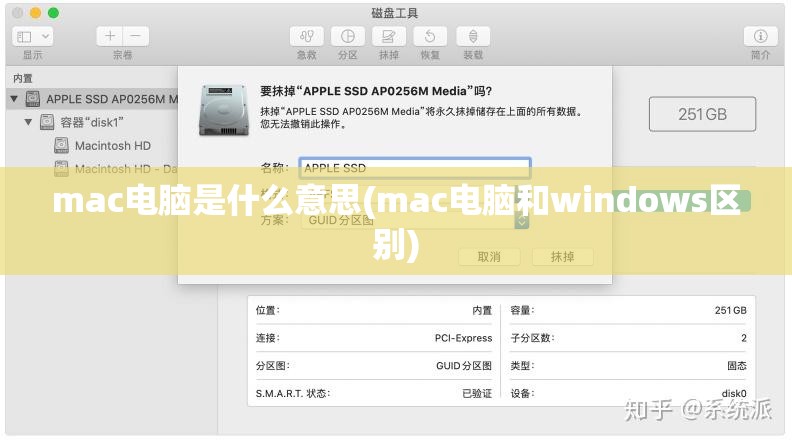 mac电脑是什么意思(mac电脑和windows区别)