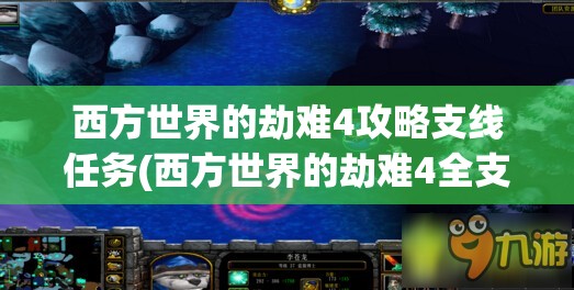 西方世界的劫难4攻略支线任务(西方世界的劫难4全支线攻略)