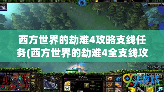 西方世界的劫难4攻略支线任务(西方世界的劫难4全支线攻略)