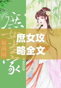 庶女攻略全文无删减免费阅读(庶女攻略全文无删减免费阅读小说)