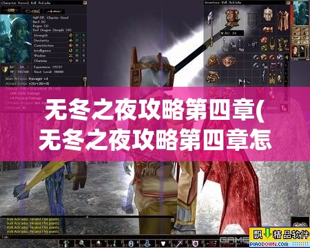 无冬之夜攻略第四章(无冬之夜攻略第四章怎么打)