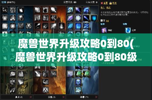 魔兽世界升级攻略0到80(魔兽世界升级攻略0到80级要多久)