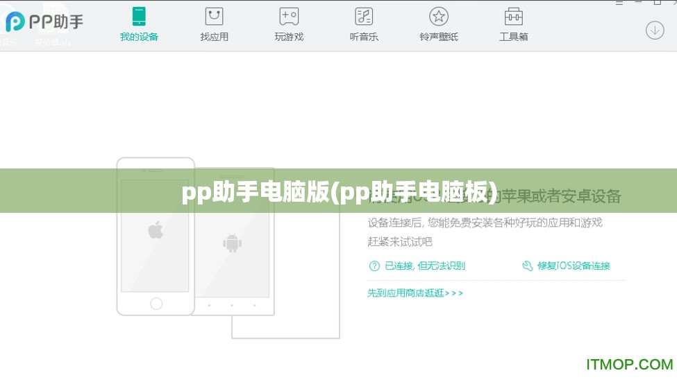 pp助手电脑版(pp助手电脑板)