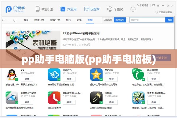 pp助手电脑版(pp助手电脑板)