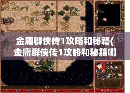 金庸群侠传1攻略和秘籍(金庸群侠传1攻略和秘籍哪个好)