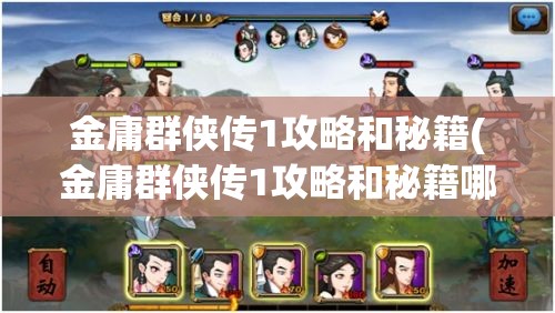 金庸群侠传1攻略和秘籍(金庸群侠传1攻略和秘籍哪个好)