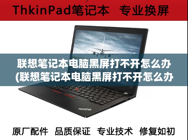 联想笔记本电脑黑屏打不开怎么办(联想笔记本电脑黑屏打不开怎么办电源键不亮)