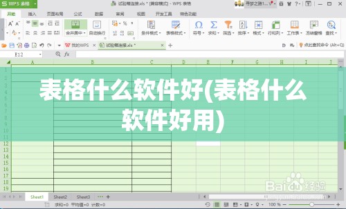 表格什么软件好(表格什么软件好用)