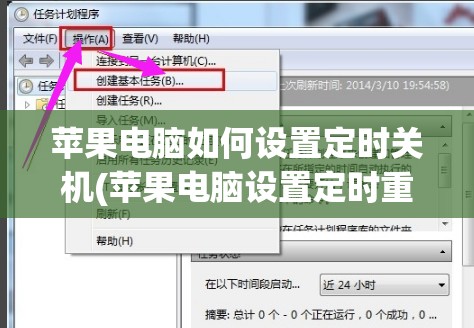 苹果电脑如何设置定时关机(苹果电脑设置定时重启电脑)