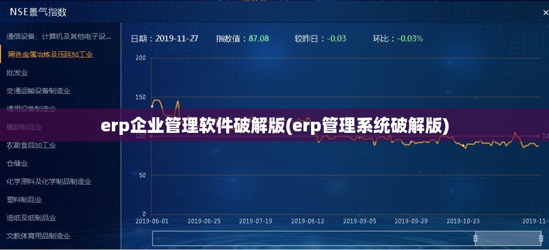 erp企业管理软件破解版(erp管理系统破解版)