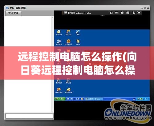 远程控制电脑怎么操作(向日葵远程控制电脑怎么操作)