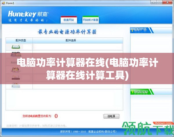 电脑功率计算器在线(电脑功率计算器在线计算工具)