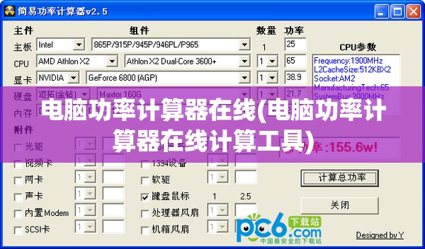电脑功率计算器在线(电脑功率计算器在线计算工具)