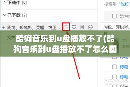 酷狗音乐到u盘播放不了(酷狗音乐到u盘播放不了怎么回事)