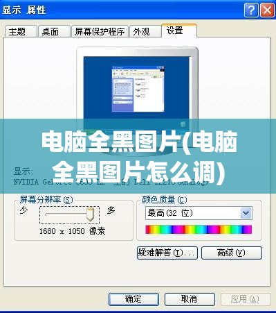 电脑全黑图片(电脑全黑图片怎么调)