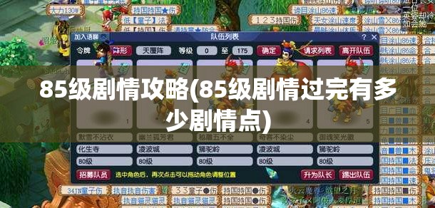 85级剧情攻略(85级剧情过完有多少剧情点)