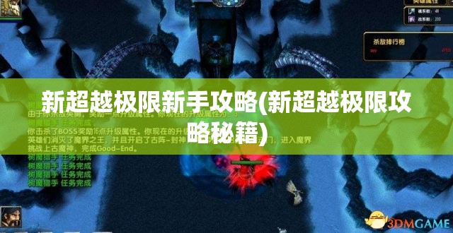 新超越极限新手攻略(新超越极限攻略秘籍)