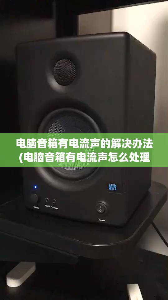 电脑音箱有电流声的解决办法(电脑音箱有电流声怎么处理)