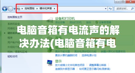 电脑音箱有电流声的解决办法(电脑音箱有电流声怎么处理)