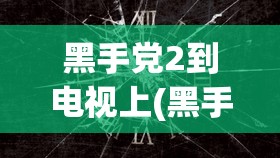 黑手党2到电视上(黑手党2到电视上怎么看)