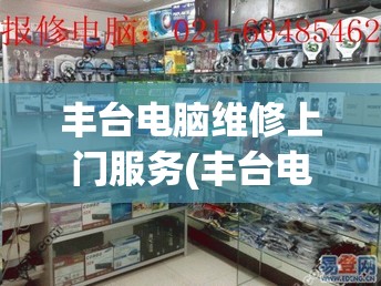 丰台电脑维修上门服务(丰台电脑维修上门服务电话)