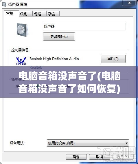 电脑音箱没声音了(电脑音箱没声音了如何恢复)