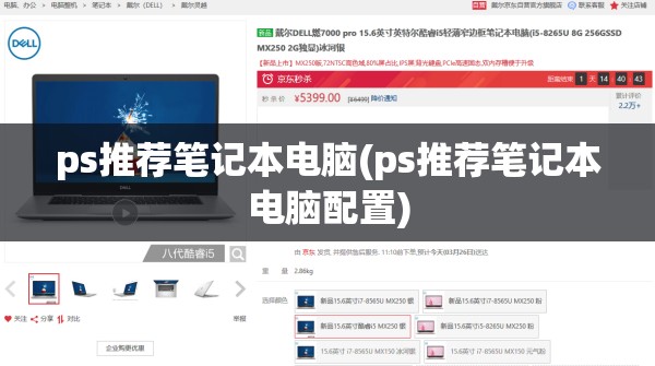 ps推荐笔记本电脑(ps推荐笔记本电脑配置)