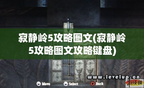 寂静岭5攻略图文(寂静岭5攻略图文攻略键盘)